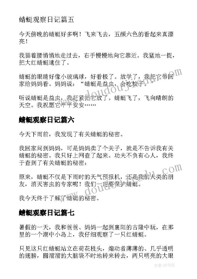 2023年蜻蜓观察日记(汇总8篇)