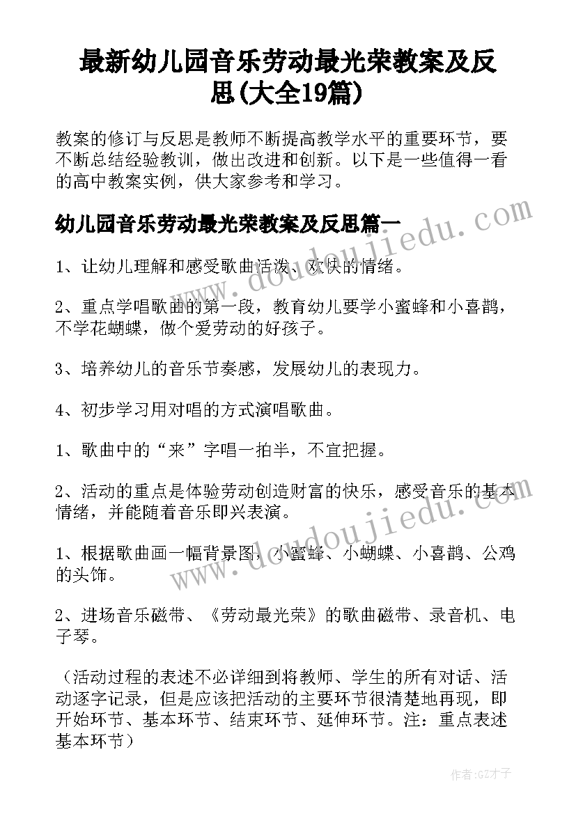 最新幼儿园音乐劳动最光荣教案及反思(大全19篇)