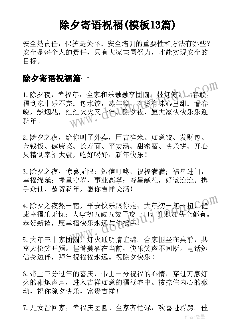 除夕寄语祝福(模板13篇)