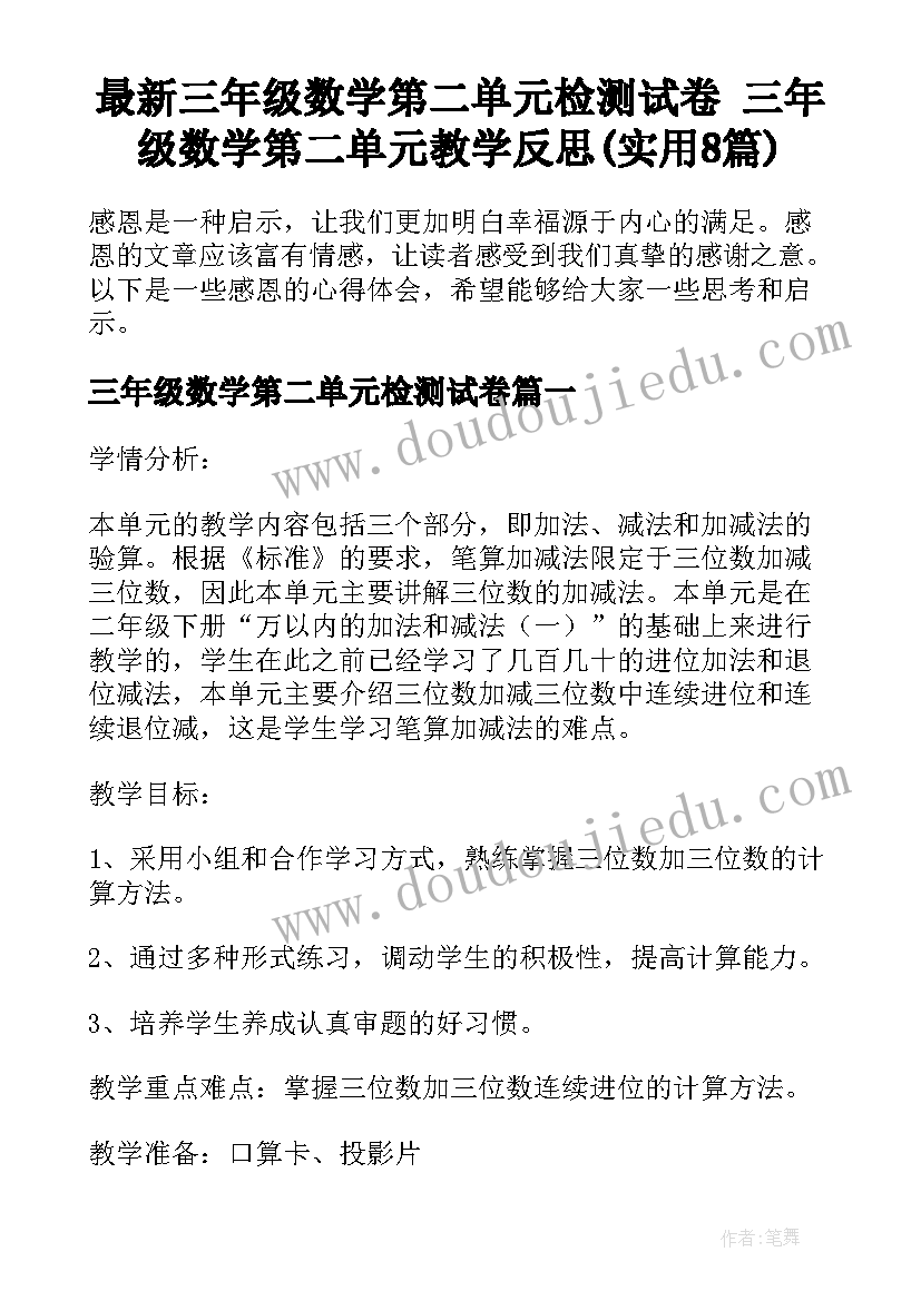 最新三年级数学第二单元检测试卷 三年级数学第二单元教学反思(实用8篇)