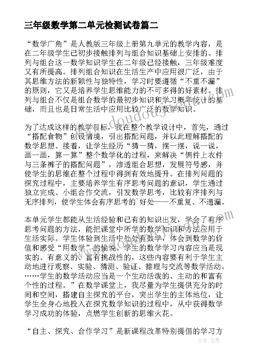 最新三年级数学第二单元检测试卷 三年级数学第二单元教学反思(实用8篇)