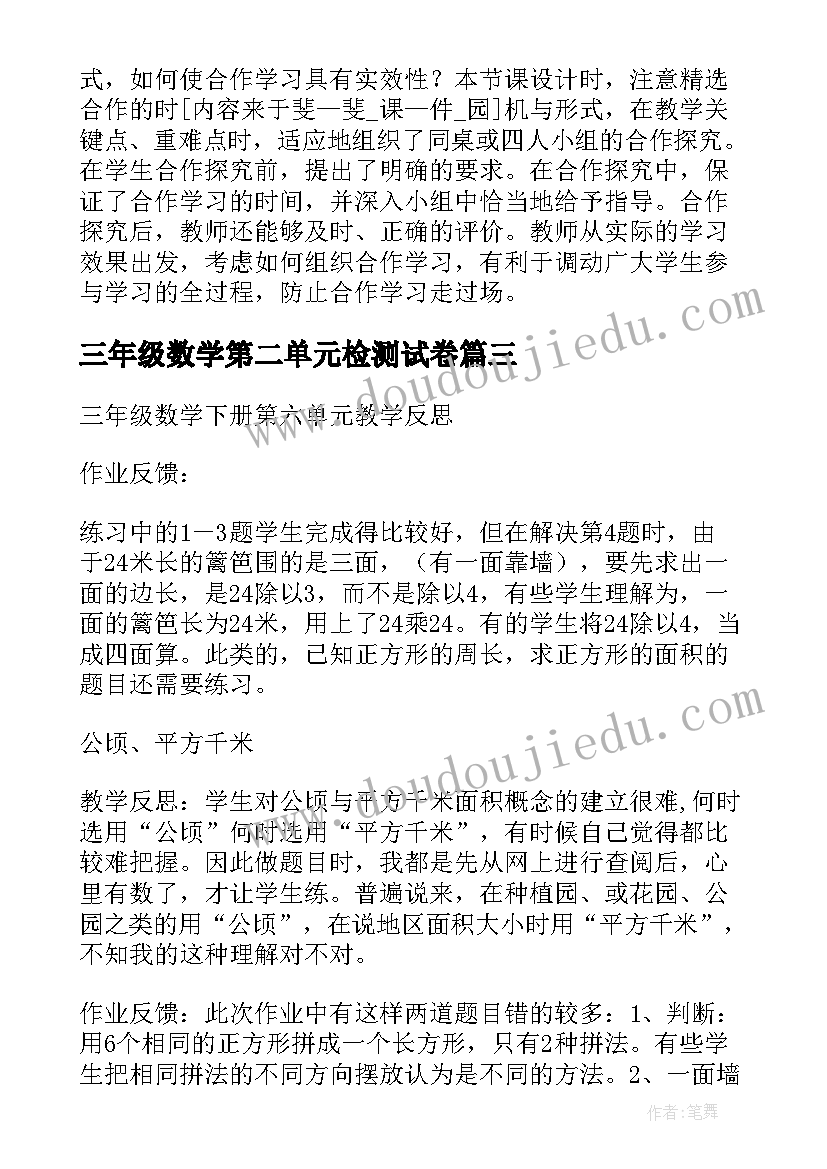 最新三年级数学第二单元检测试卷 三年级数学第二单元教学反思(实用8篇)