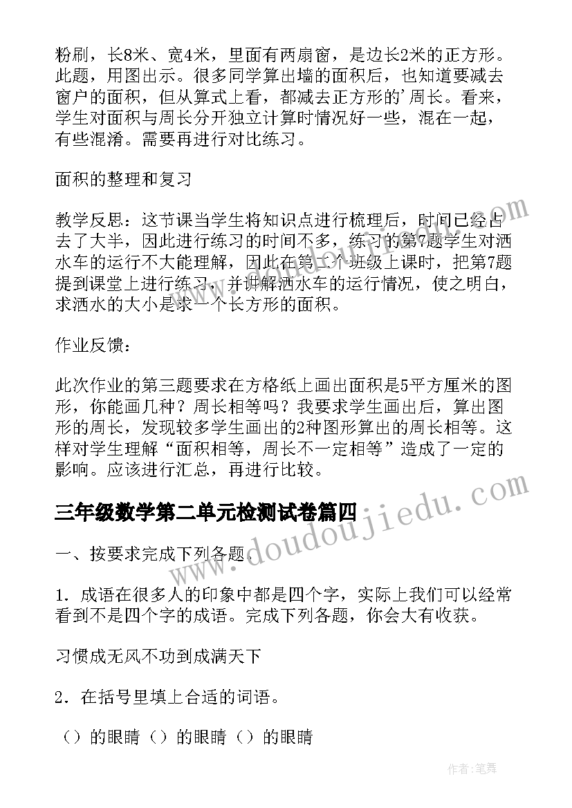 最新三年级数学第二单元检测试卷 三年级数学第二单元教学反思(实用8篇)