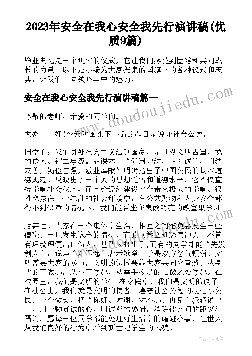 2023年安全在我心安全我先行演讲稿(优质9篇)