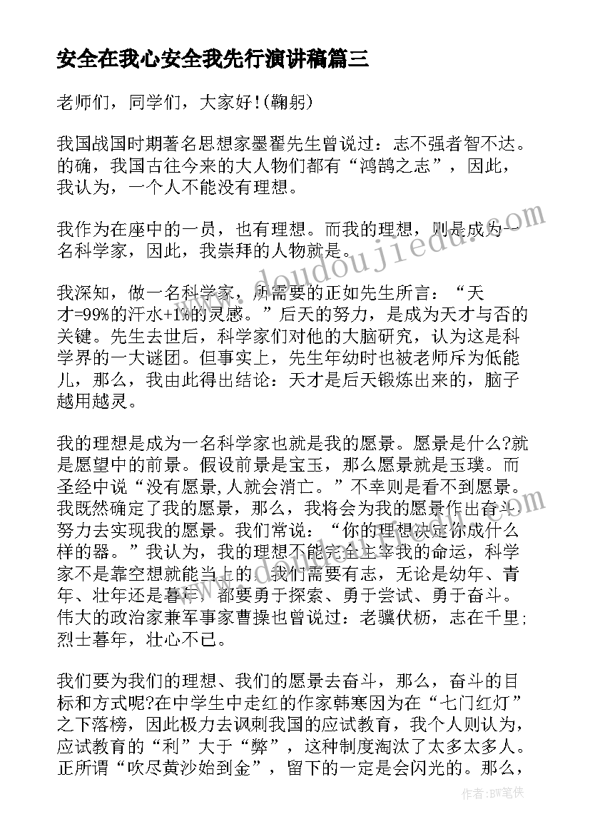 2023年安全在我心安全我先行演讲稿(优质9篇)