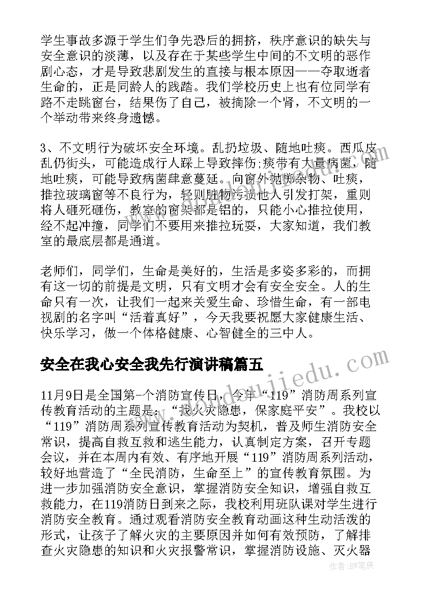 2023年安全在我心安全我先行演讲稿(优质9篇)