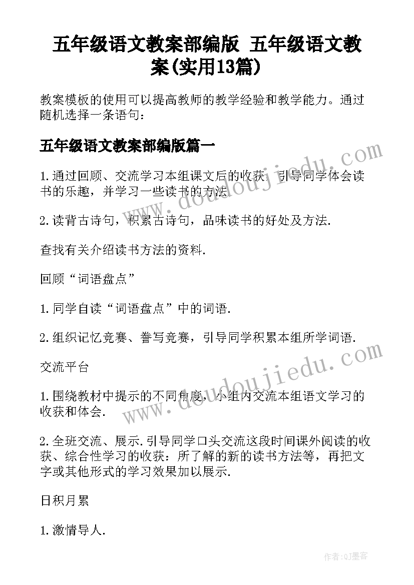 五年级语文教案部编版 五年级语文教案(实用13篇)