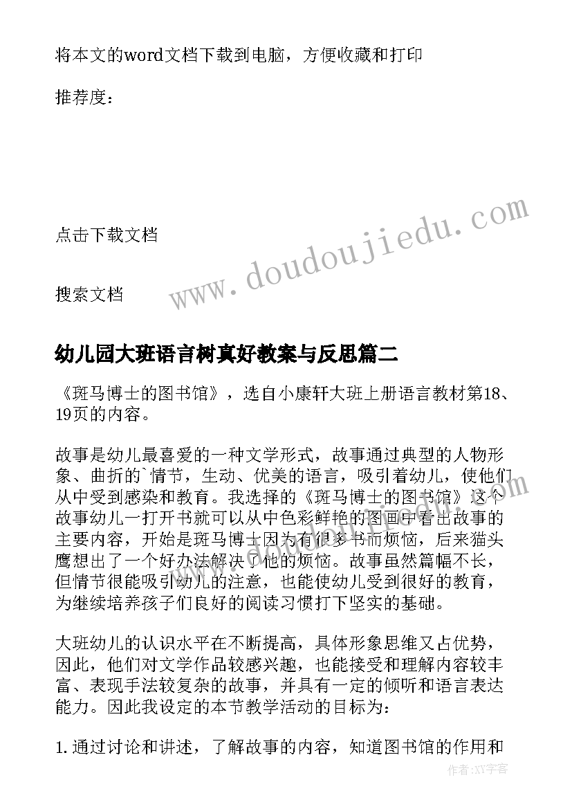 2023年幼儿园大班语言树真好教案与反思 树真好的幼儿园大班语言教案(实用6篇)