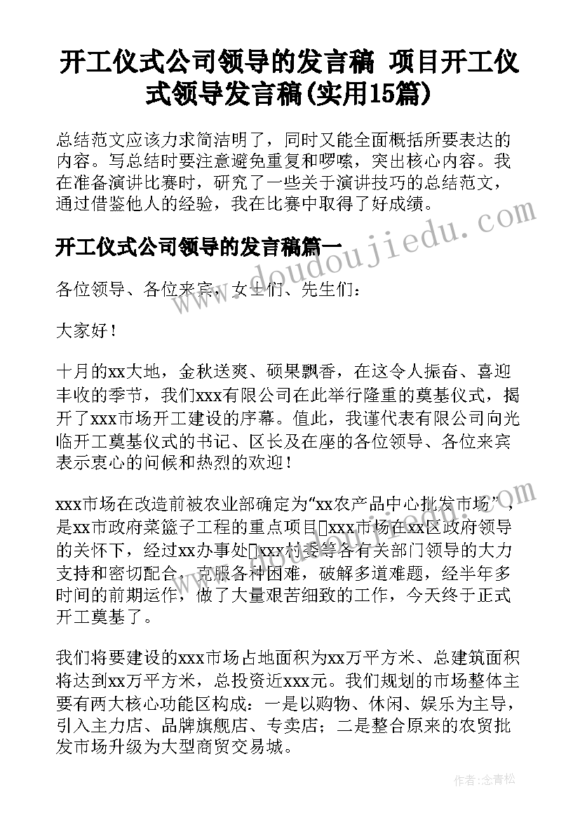 开工仪式公司领导的发言稿 项目开工仪式领导发言稿(实用15篇)