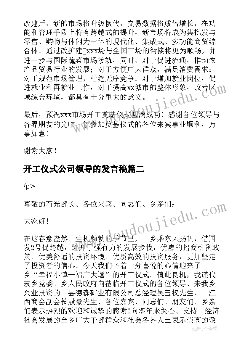 开工仪式公司领导的发言稿 项目开工仪式领导发言稿(实用15篇)