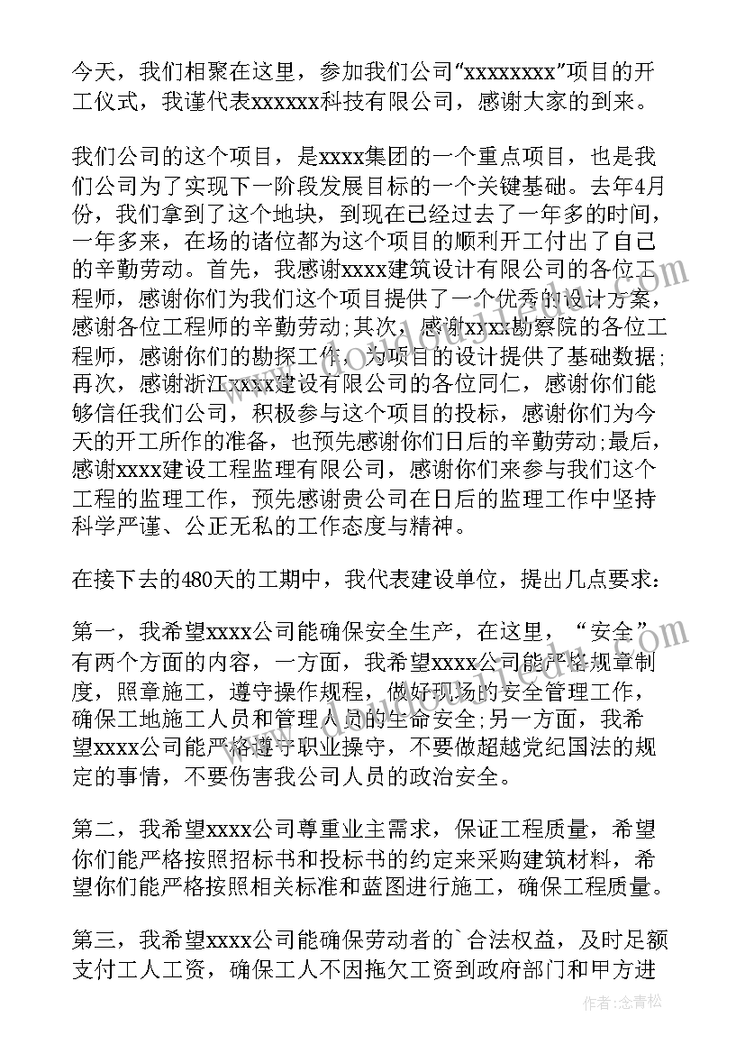 开工仪式公司领导的发言稿 项目开工仪式领导发言稿(实用15篇)