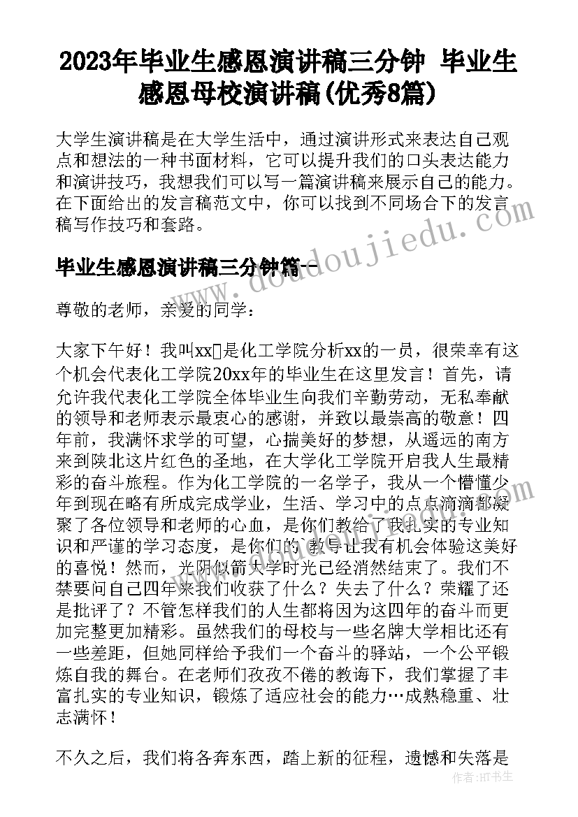 2023年毕业生感恩演讲稿三分钟 毕业生感恩母校演讲稿(优秀8篇)