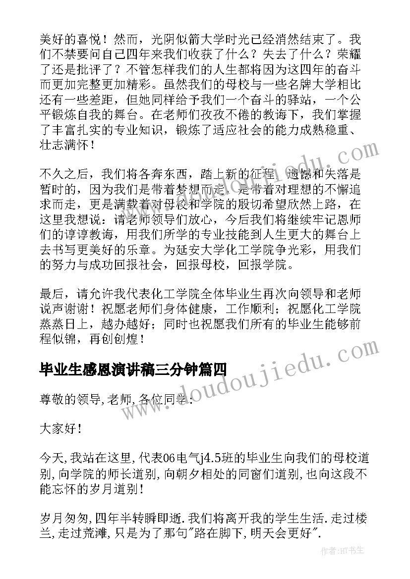 2023年毕业生感恩演讲稿三分钟 毕业生感恩母校演讲稿(优秀8篇)