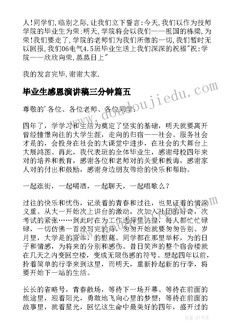 2023年毕业生感恩演讲稿三分钟 毕业生感恩母校演讲稿(优秀8篇)