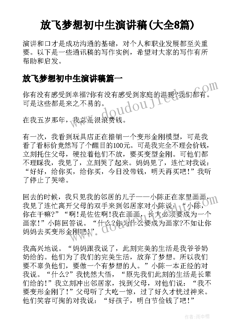 放飞梦想初中生演讲稿(大全8篇)