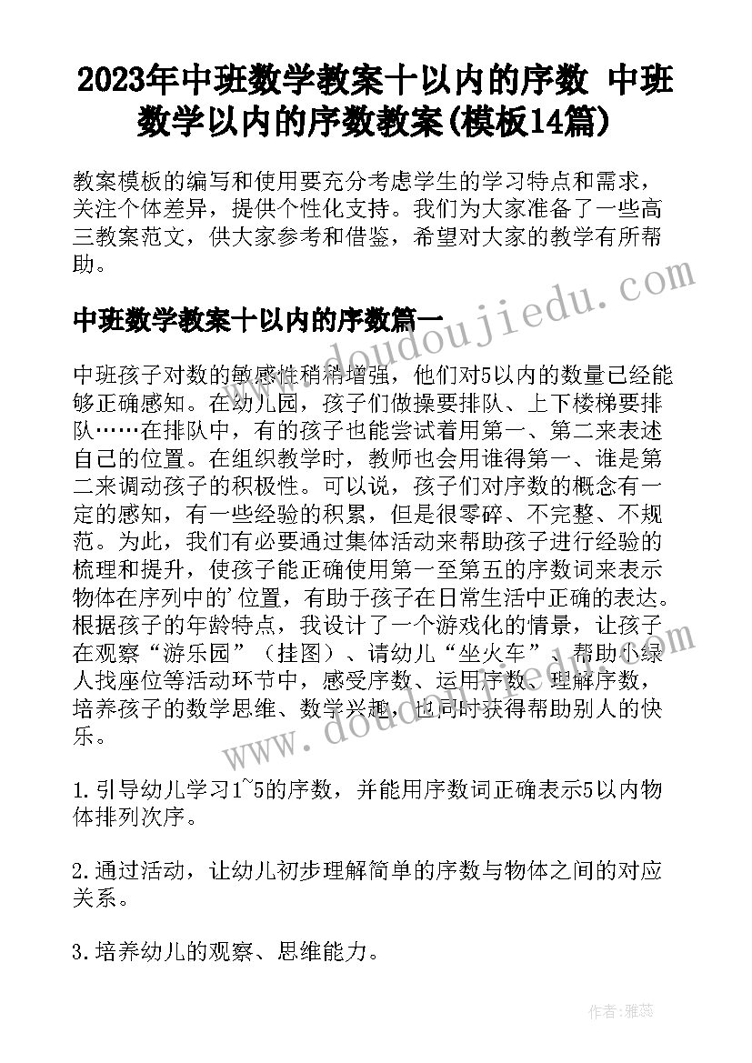 2023年中班数学教案十以内的序数 中班数学以内的序数教案(模板14篇)