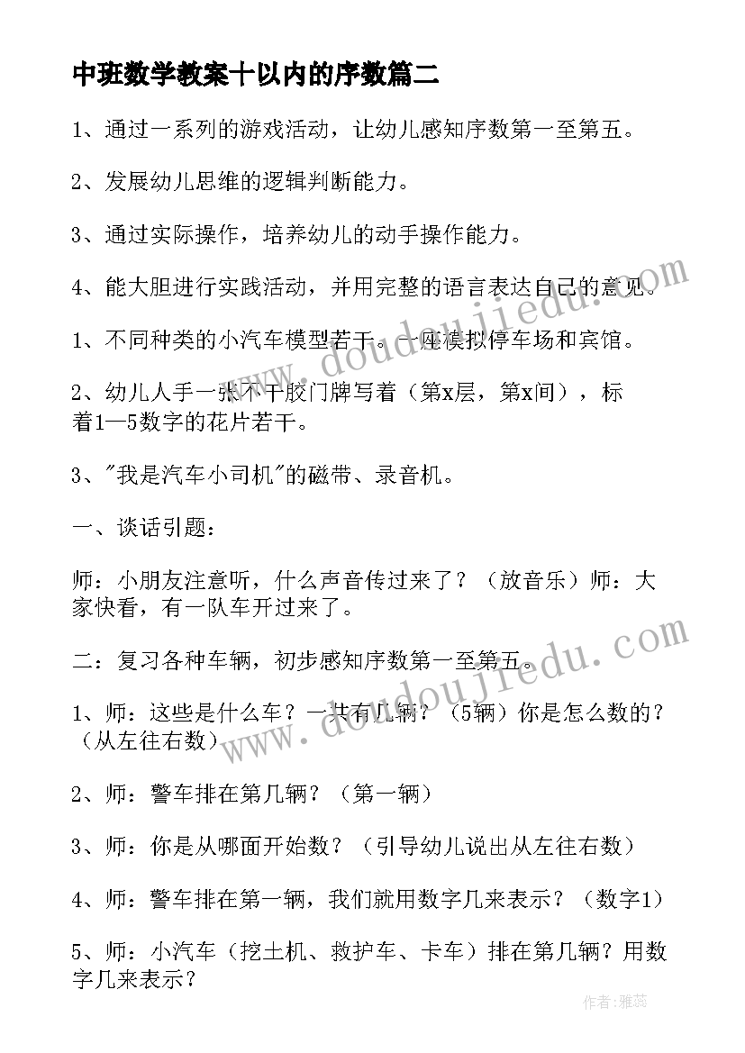 2023年中班数学教案十以内的序数 中班数学以内的序数教案(模板14篇)