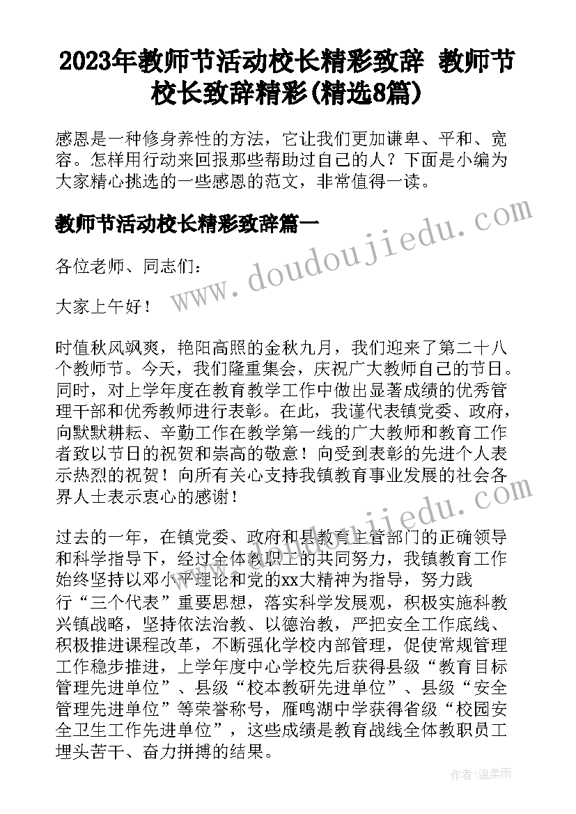 2023年教师节活动校长精彩致辞 教师节校长致辞精彩(精选8篇)