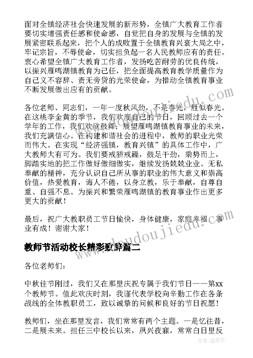 2023年教师节活动校长精彩致辞 教师节校长致辞精彩(精选8篇)