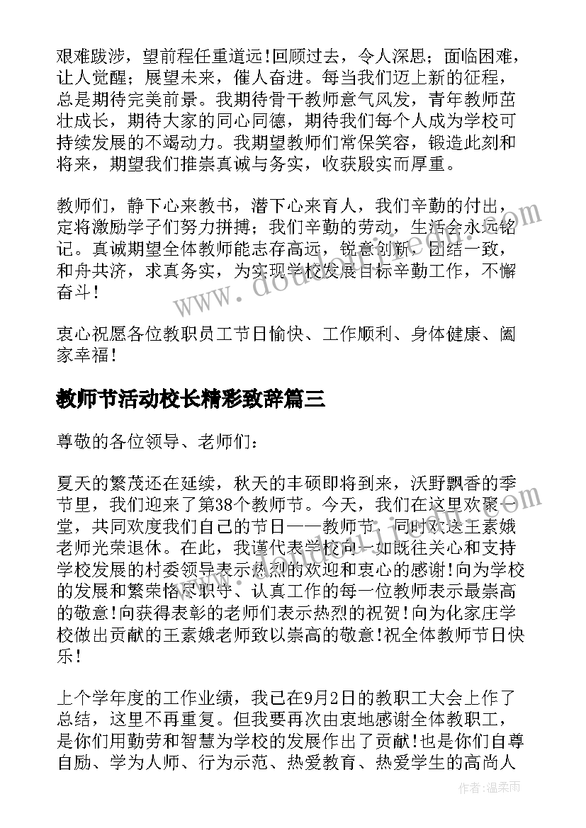 2023年教师节活动校长精彩致辞 教师节校长致辞精彩(精选8篇)