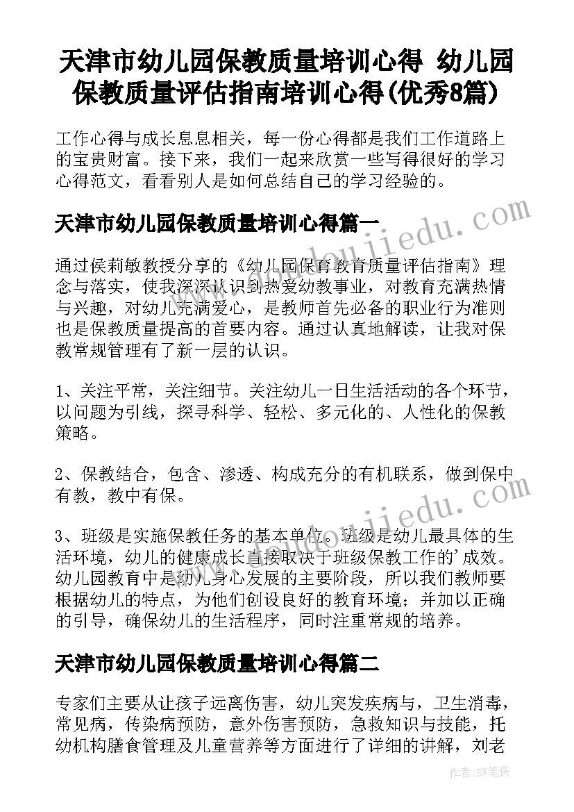 天津市幼儿园保教质量培训心得 幼儿园保教质量评估指南培训心得(优秀8篇)