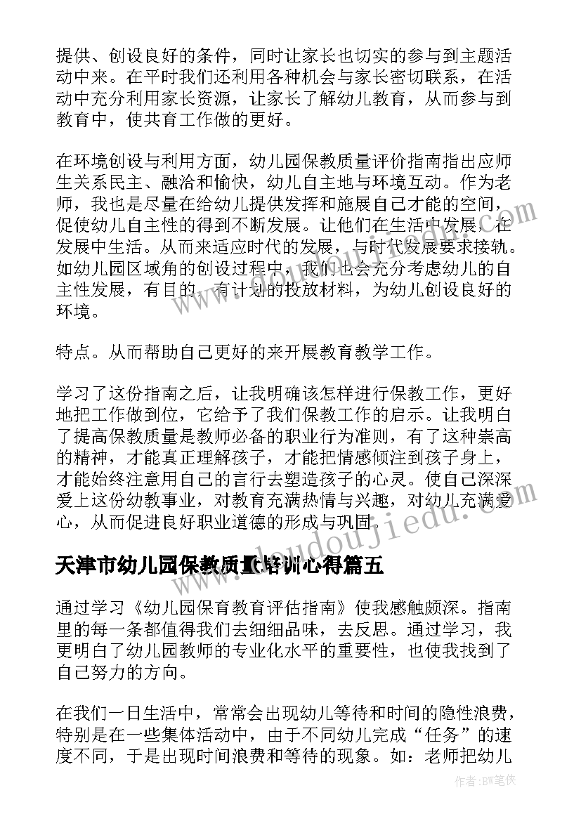 天津市幼儿园保教质量培训心得 幼儿园保教质量评估指南培训心得(优秀8篇)