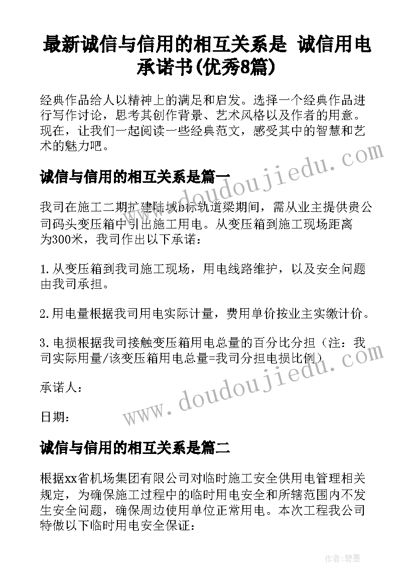 最新诚信与信用的相互关系是 诚信用电承诺书(优秀8篇)