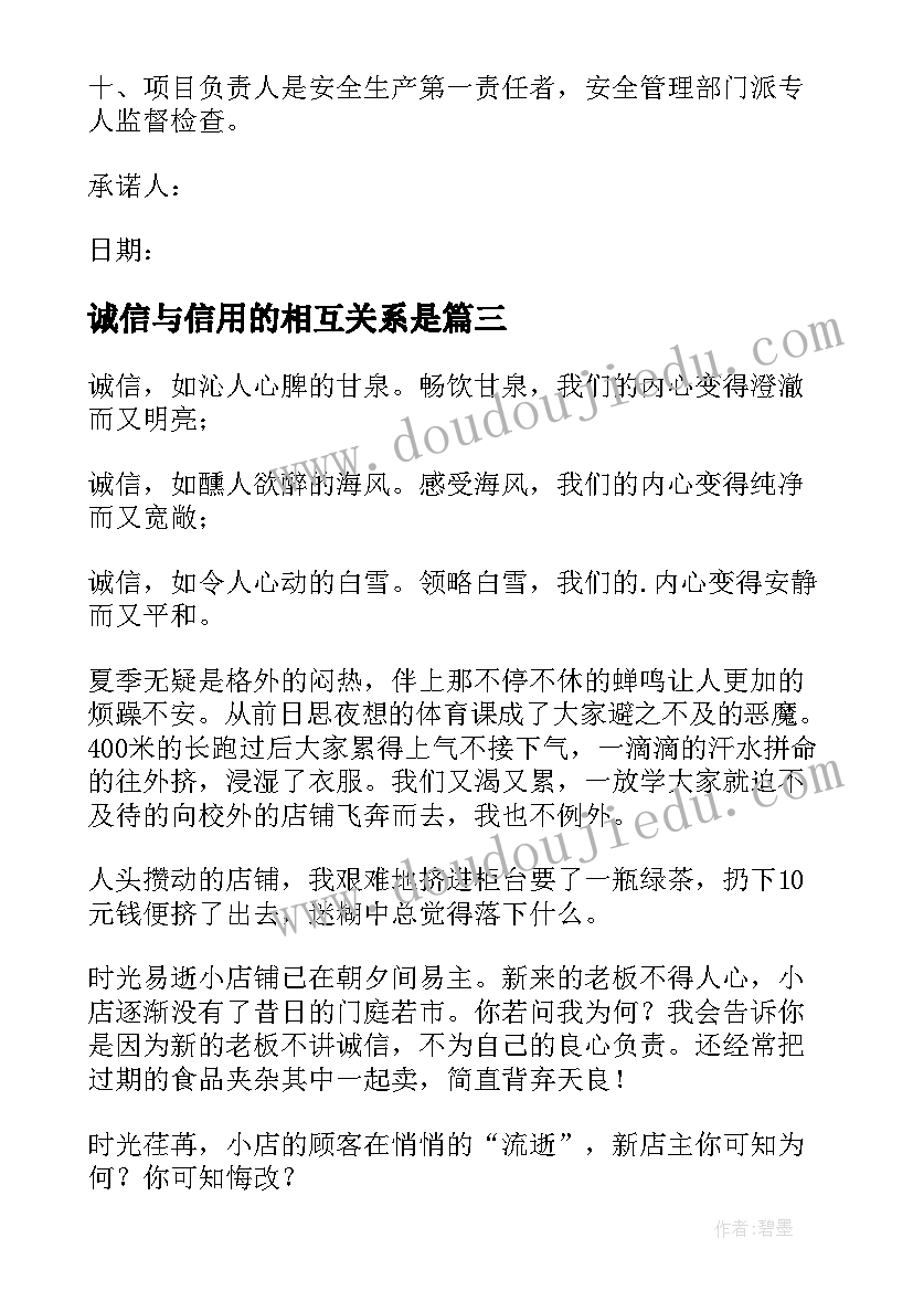 最新诚信与信用的相互关系是 诚信用电承诺书(优秀8篇)