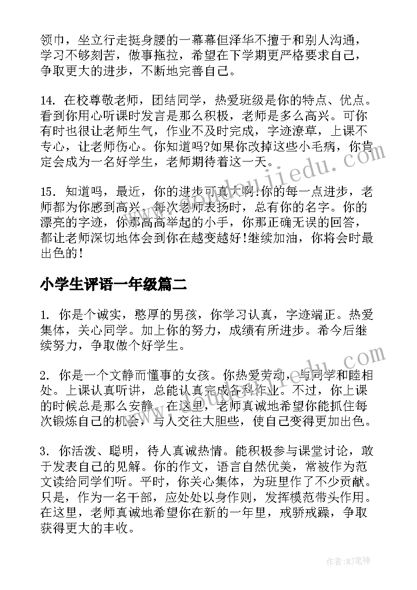 2023年小学生评语一年级(优秀18篇)