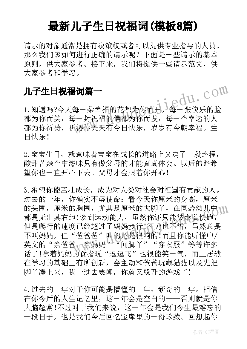 最新儿子生日祝福词(模板8篇)