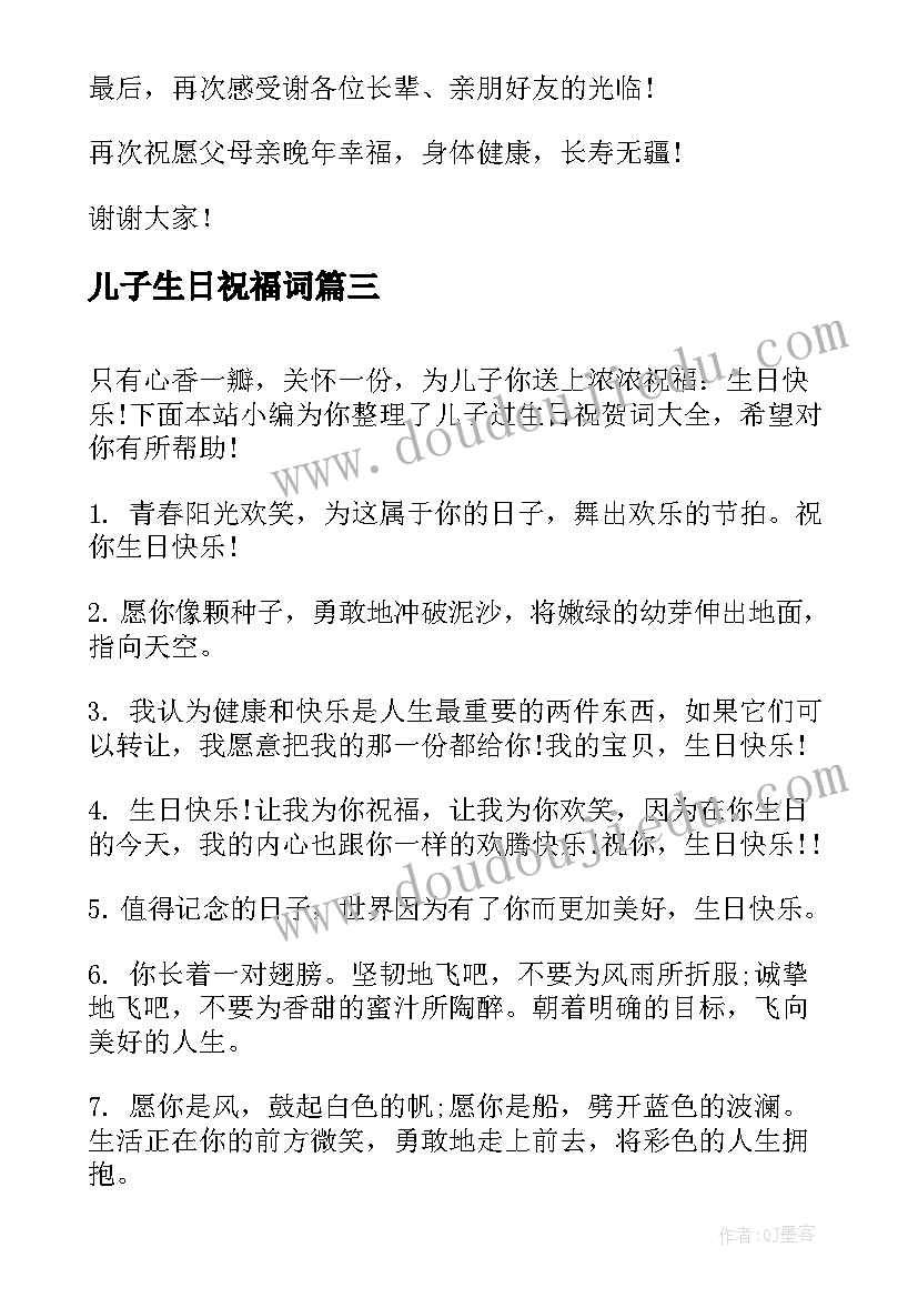 最新儿子生日祝福词(模板8篇)