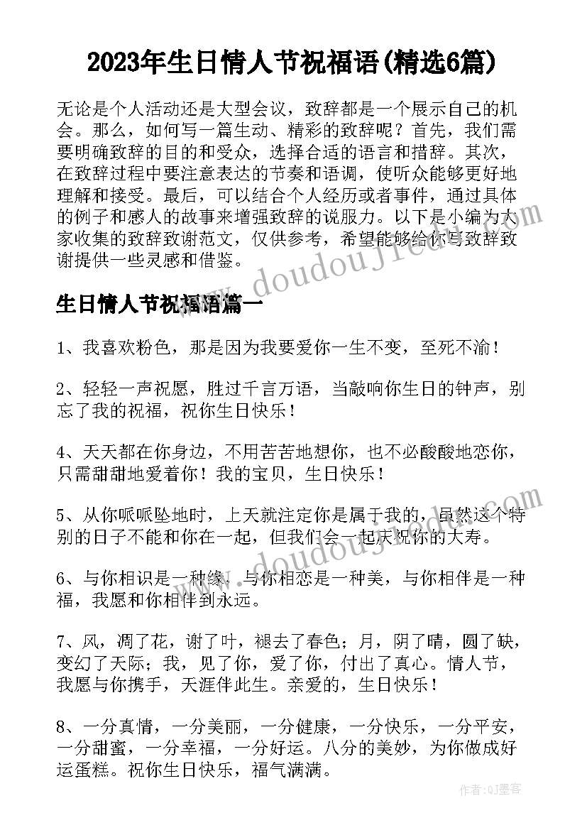 2023年生日情人节祝福语(精选6篇)