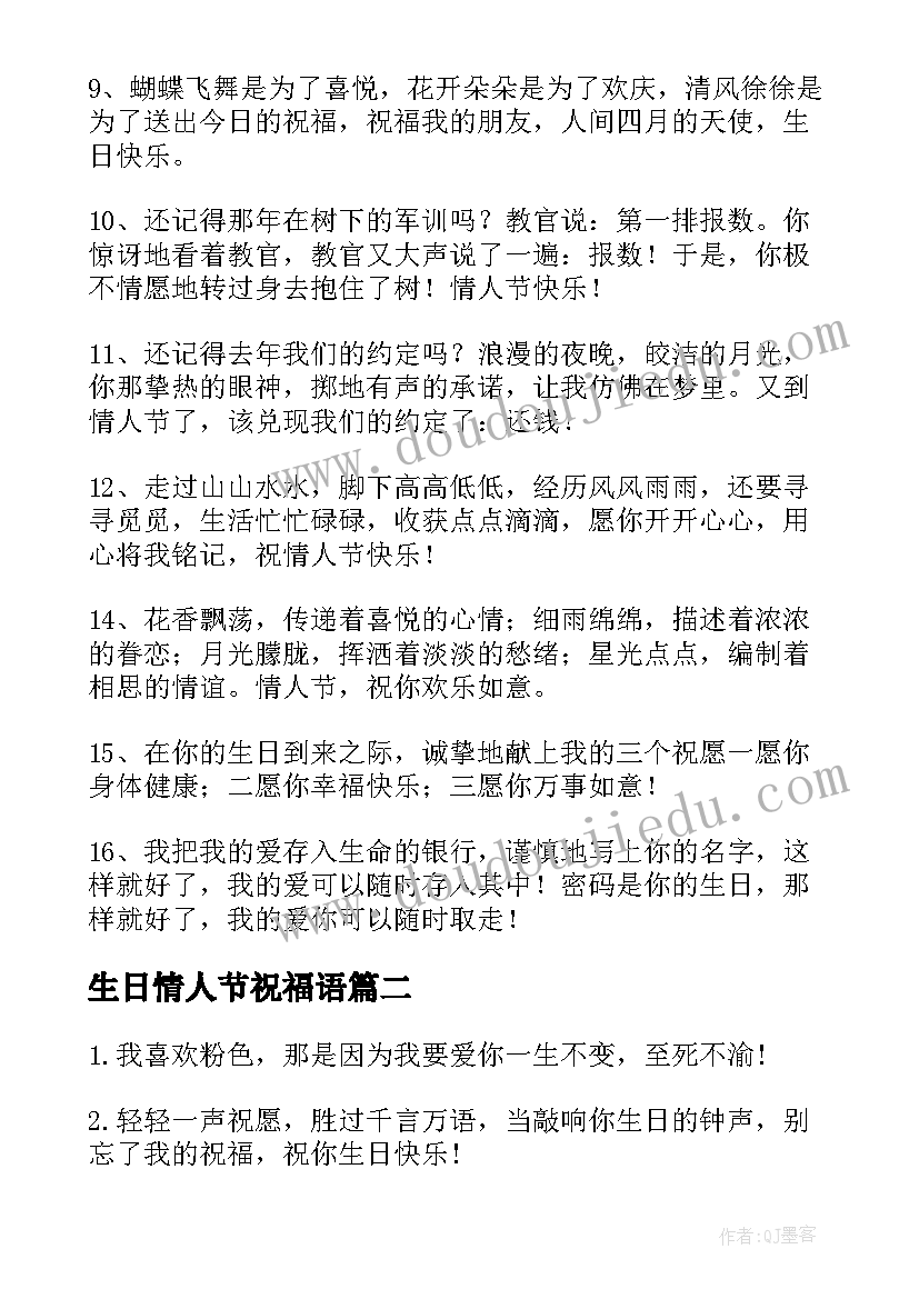 2023年生日情人节祝福语(精选6篇)