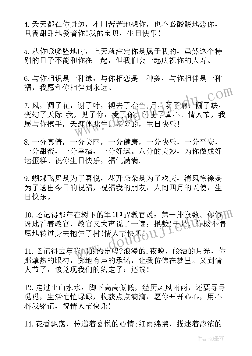 2023年生日情人节祝福语(精选6篇)