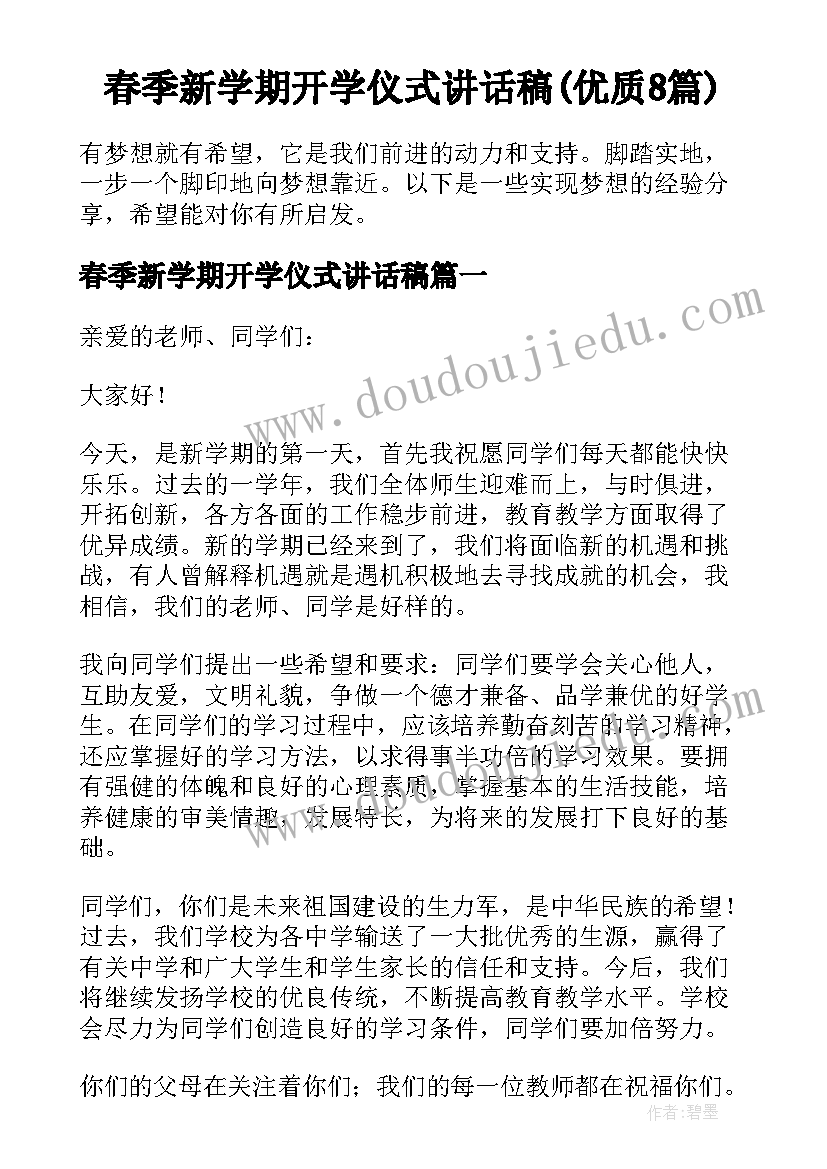 春季新学期开学仪式讲话稿(优质8篇)