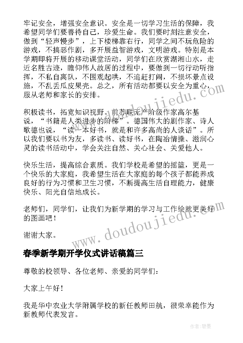 春季新学期开学仪式讲话稿(优质8篇)