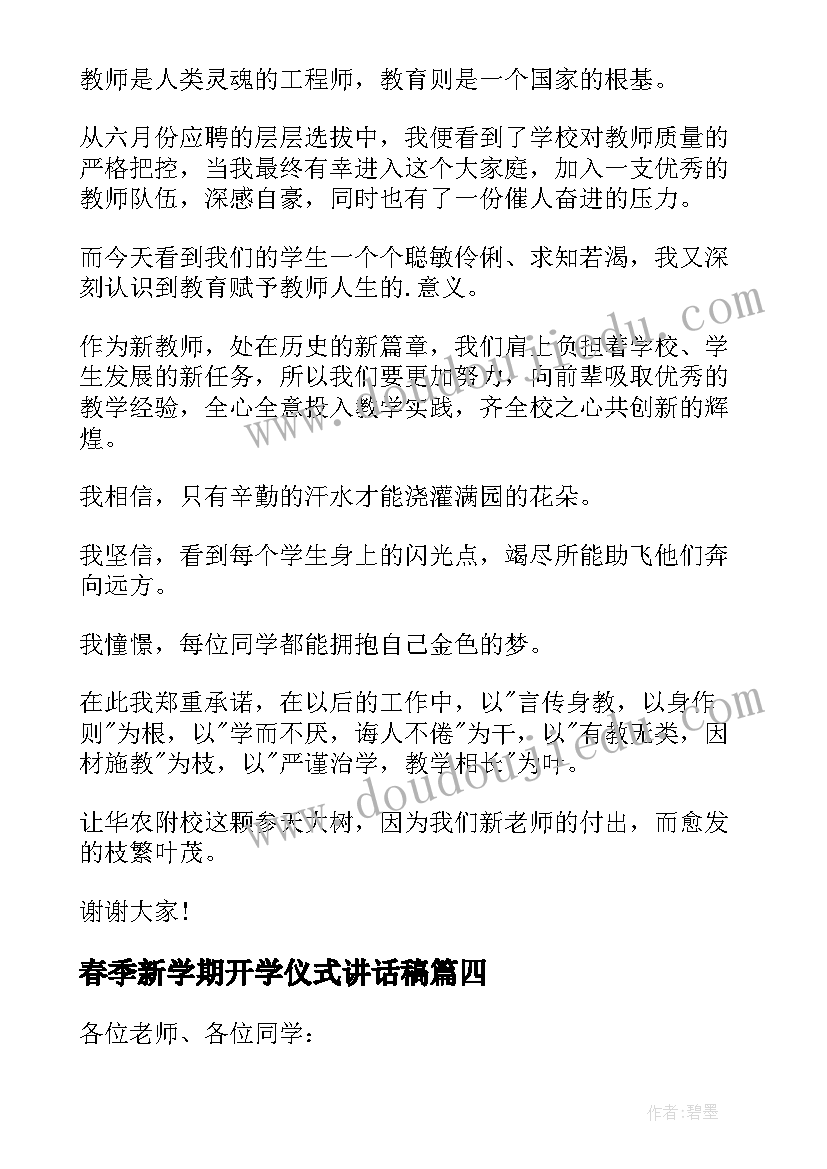 春季新学期开学仪式讲话稿(优质8篇)