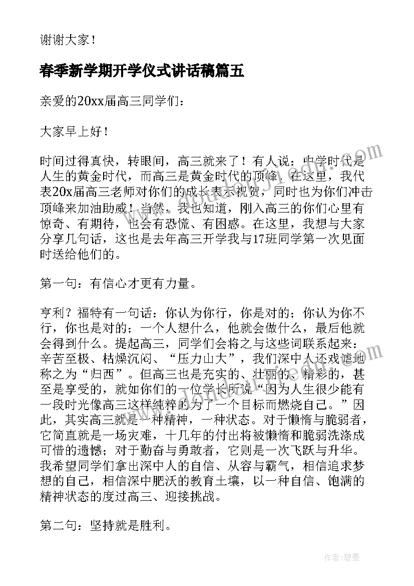 春季新学期开学仪式讲话稿(优质8篇)