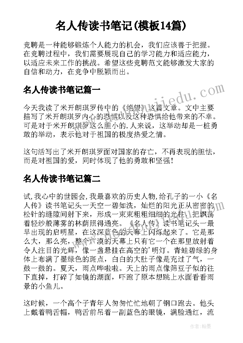 名人传读书笔记(模板14篇)