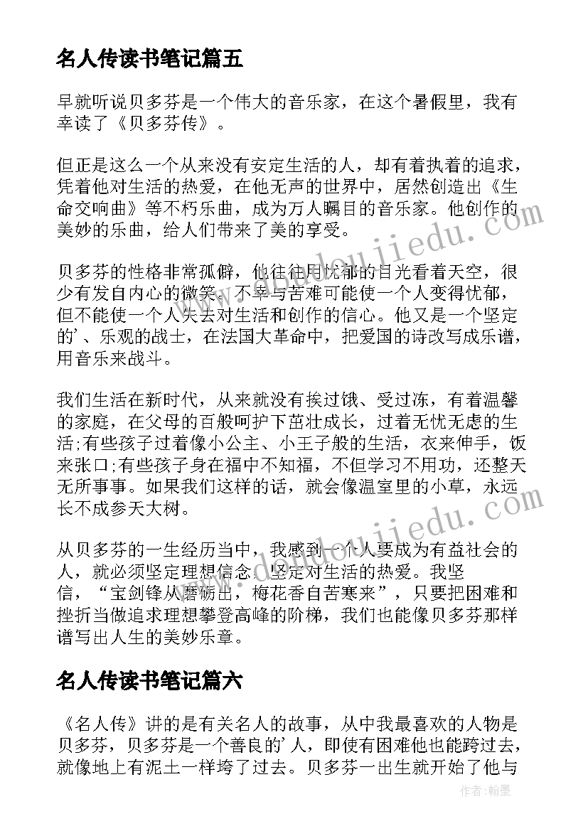 名人传读书笔记(模板14篇)