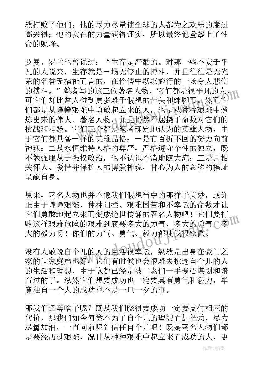 名人传读书笔记(模板14篇)