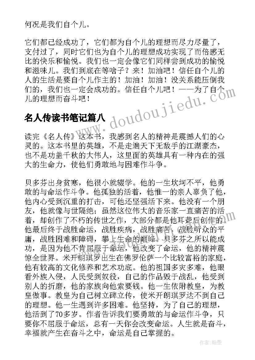 名人传读书笔记(模板14篇)