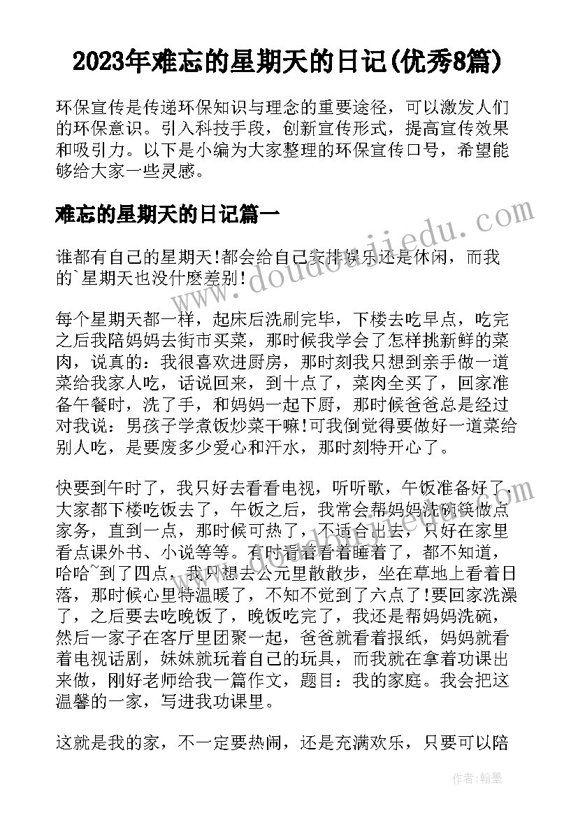 2023年难忘的星期天的日记(优秀8篇)