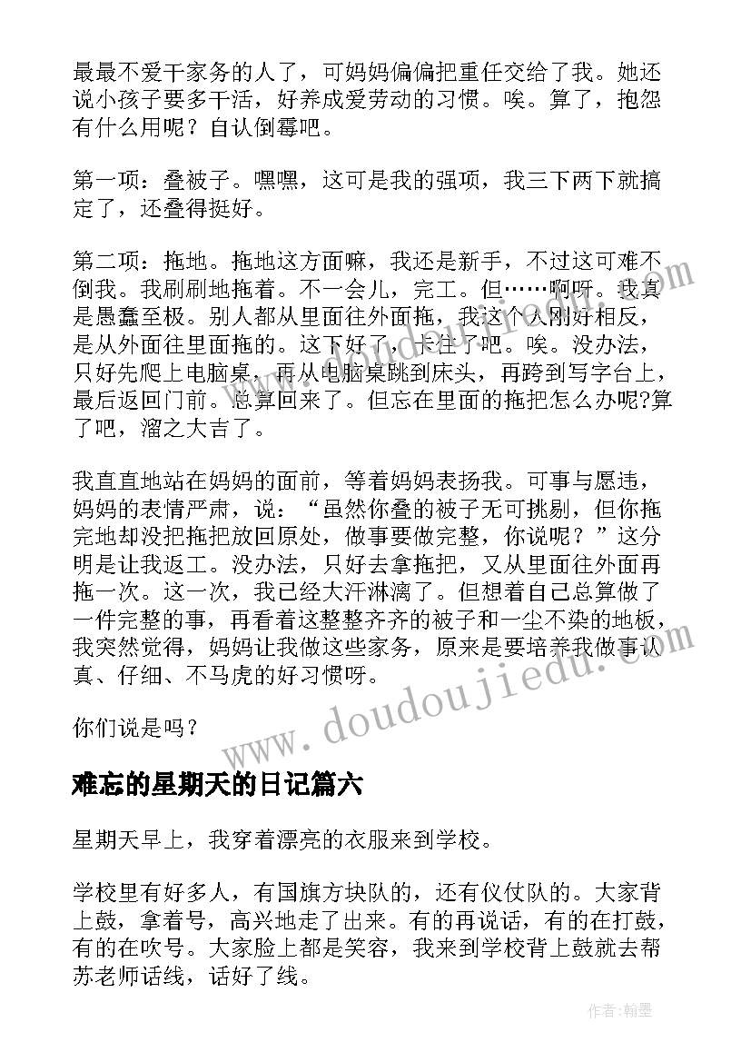 2023年难忘的星期天的日记(优秀8篇)