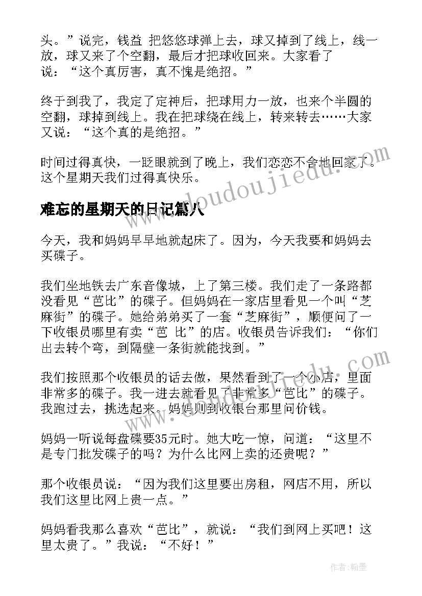 2023年难忘的星期天的日记(优秀8篇)