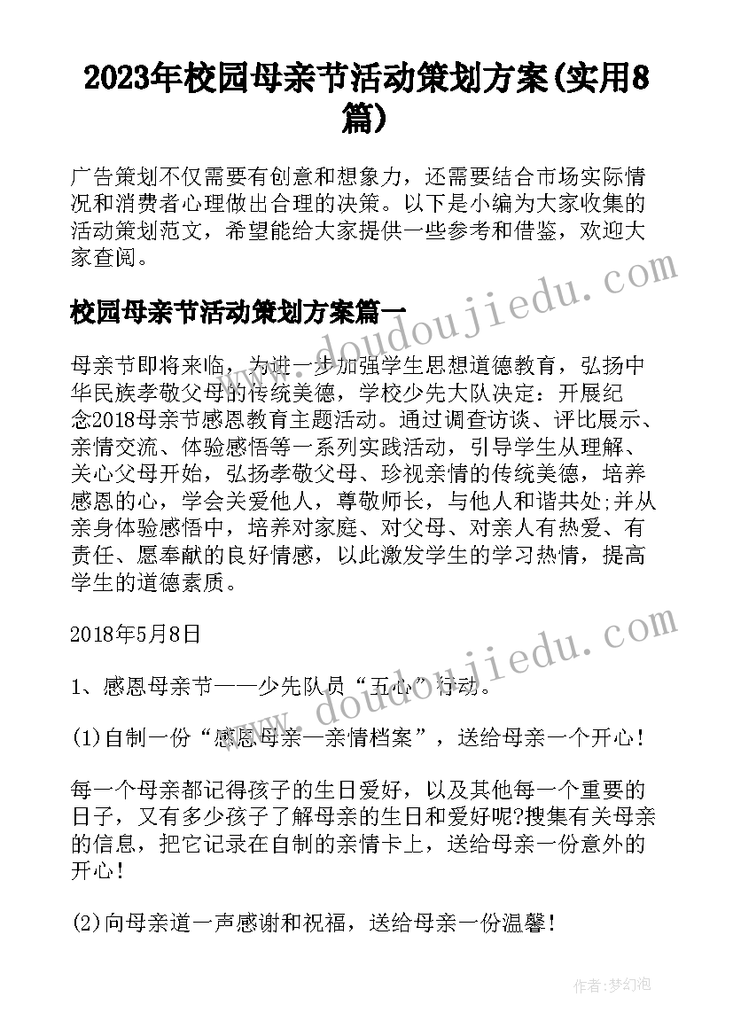 2023年校园母亲节活动策划方案(实用8篇)