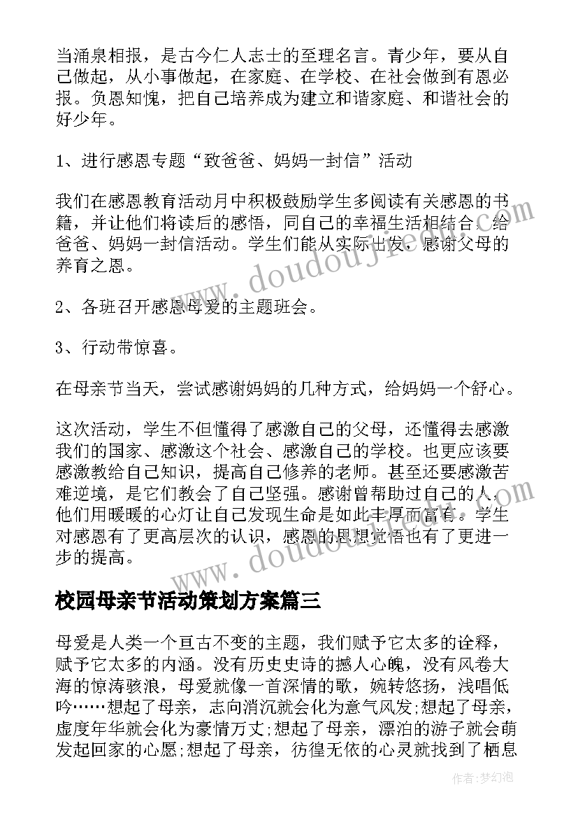 2023年校园母亲节活动策划方案(实用8篇)