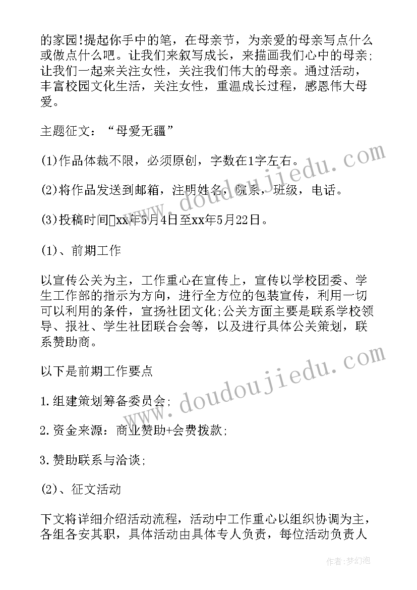 2023年校园母亲节活动策划方案(实用8篇)