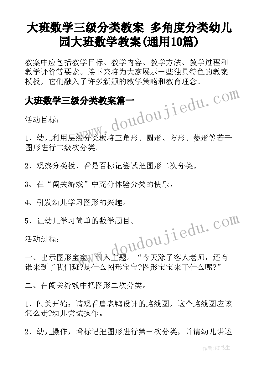 大班数学三级分类教案 多角度分类幼儿园大班数学教案(通用10篇)