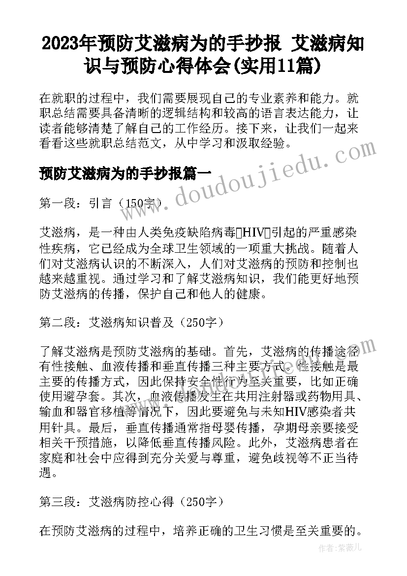 2023年预防艾滋病为的手抄报 艾滋病知识与预防心得体会(实用11篇)